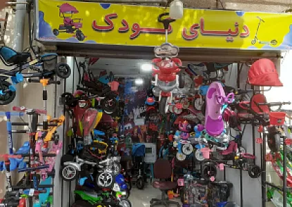 فروشگاه دنیای کودک