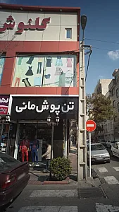 تن پوش مانی