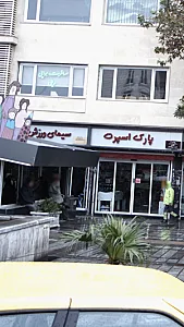 لوازمخ ورزشی سیمای ورزش