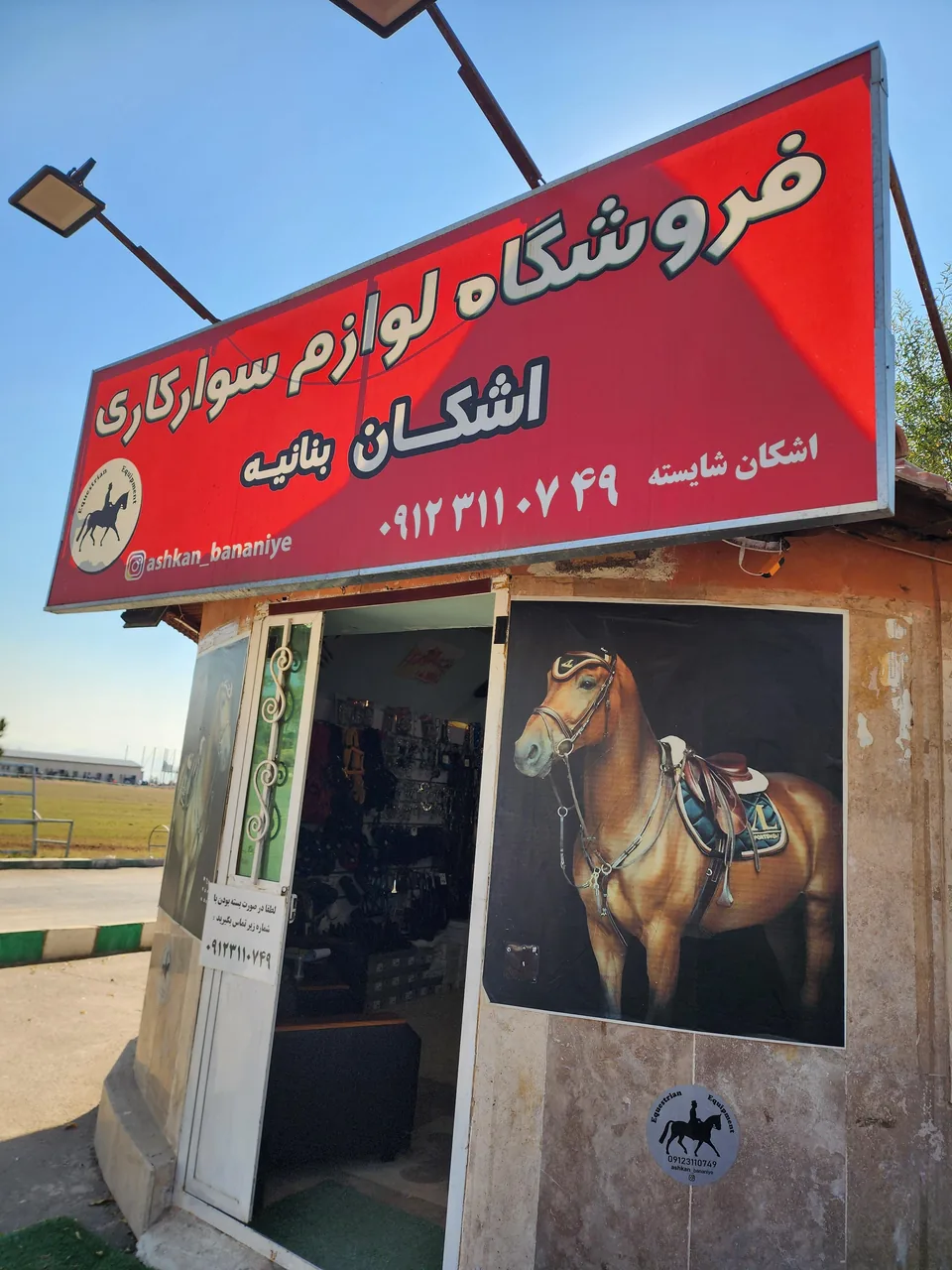 فروشگاه لوازم سوارکاری اشکان شایسته - تصویر 3