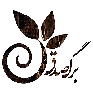 برگ صدق