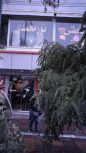 پوشاک ورزشی نورمحمدی