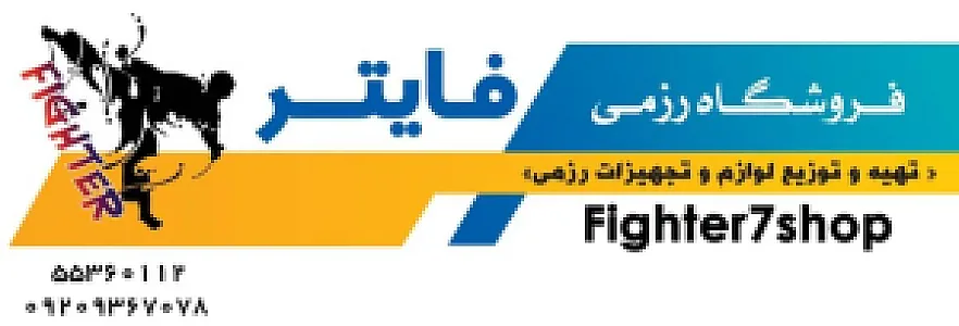تجهیزات رزمی و بدنسازی فایتر