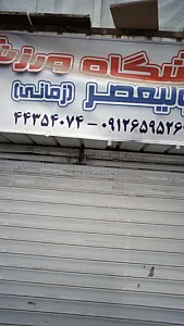 فروشگاه ورزشی ولیعصر (زمانی)