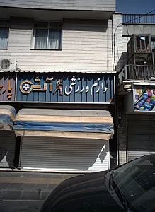 لوازم ورزشی آرش