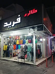 گالری لباس فرید