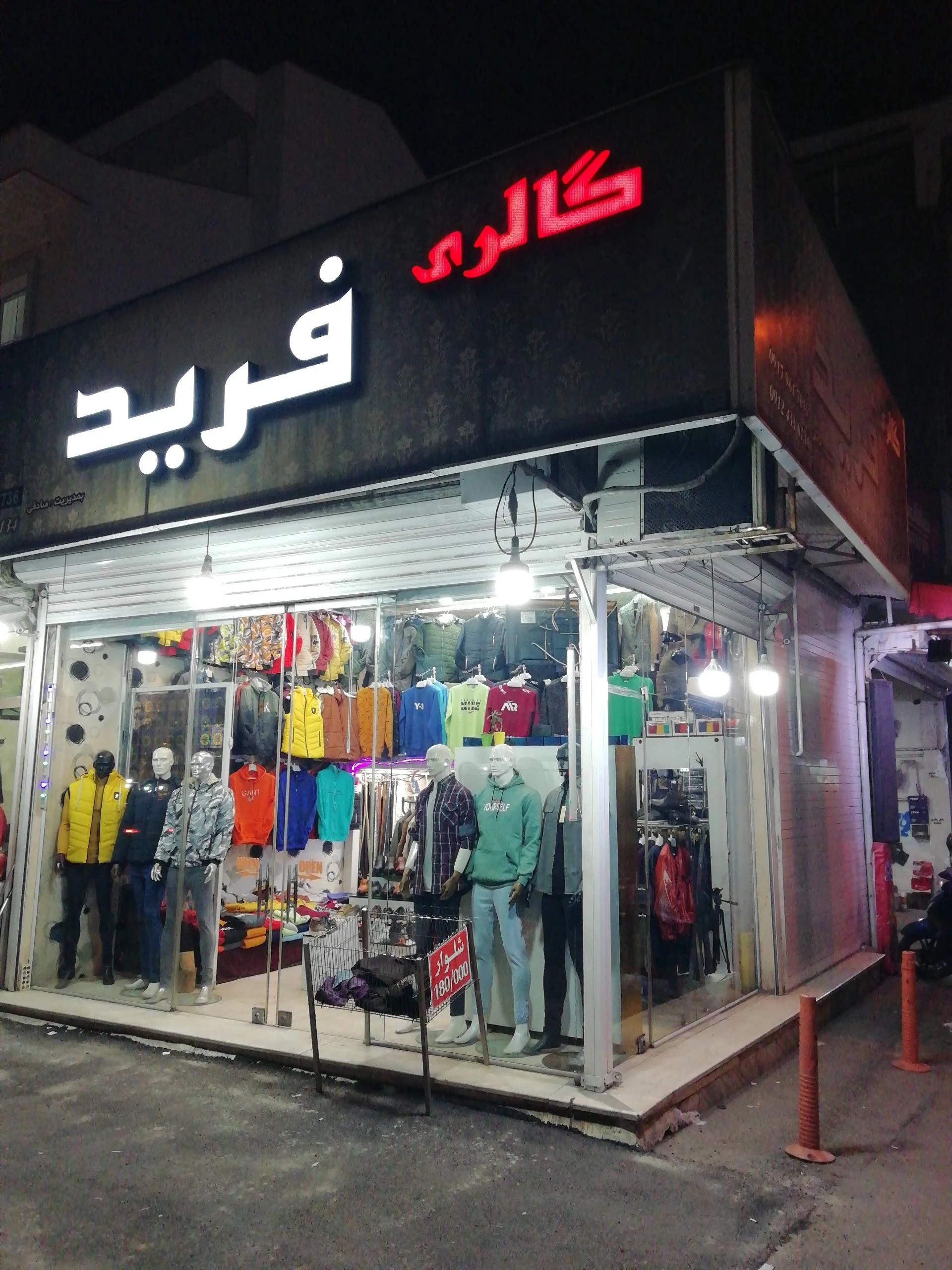 گالری لباس فرید