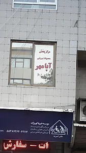 مرکز پخش محصولات ورزشی آپا مهر