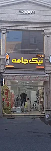 بوتیک نیک جامه