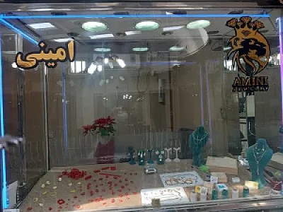 جواهرفروشی امینی