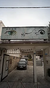 مرکز فوق تخصصی چشم بینا آفرین