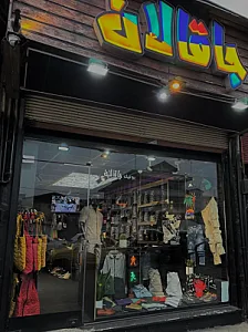 بوتیک جاقالان