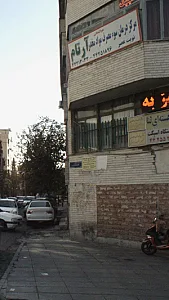 مرکز درمان سوء مصرف مواد مخدر آرتام