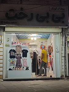 پوشاک کودک بی بی رخت