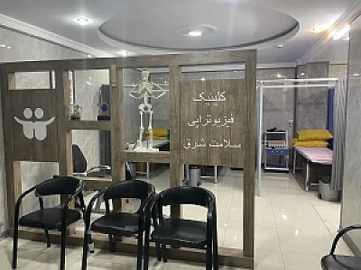 فیزیوتراپی سلامت شرق