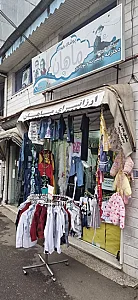 پوشاک ماهان