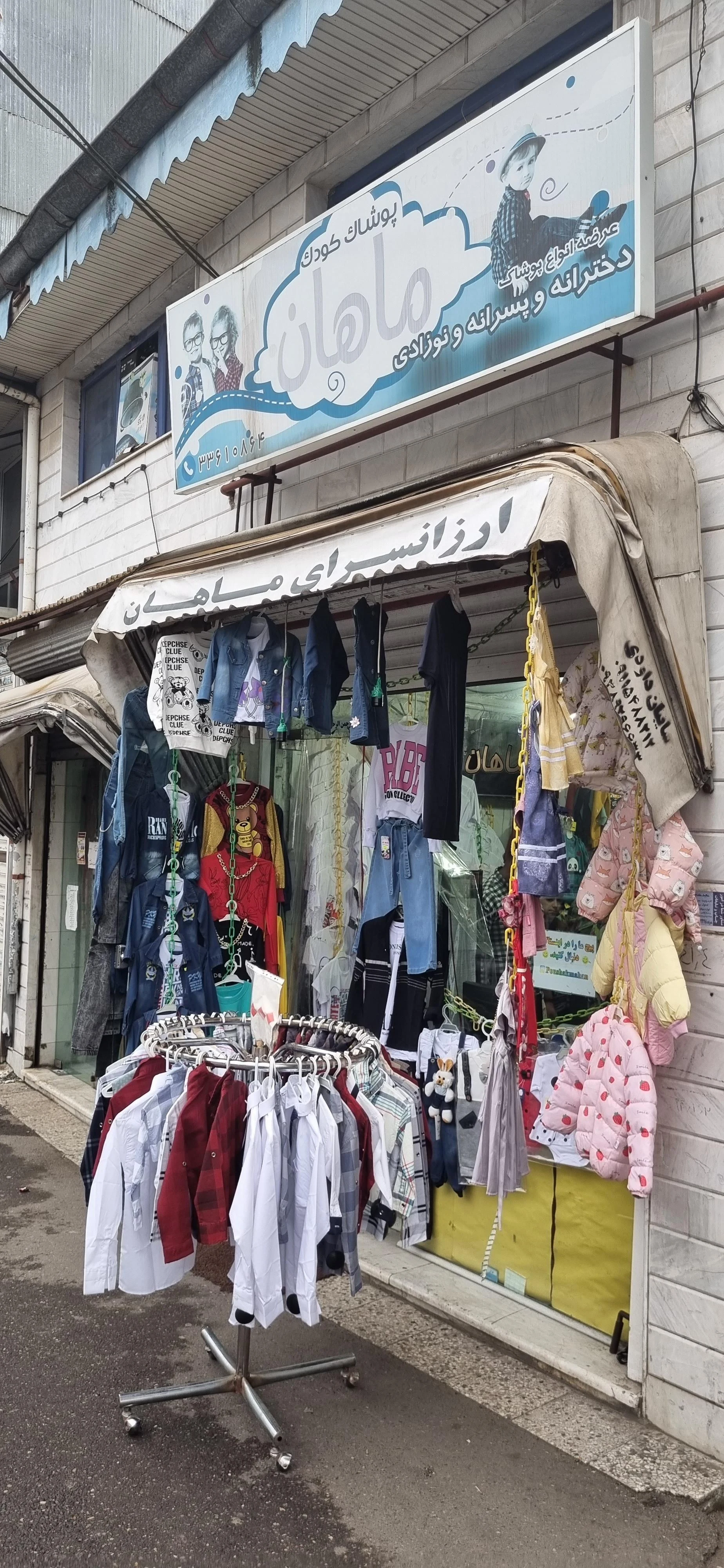پوشاک ماهان