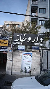 مرکز فیزیوتراپی روشنک