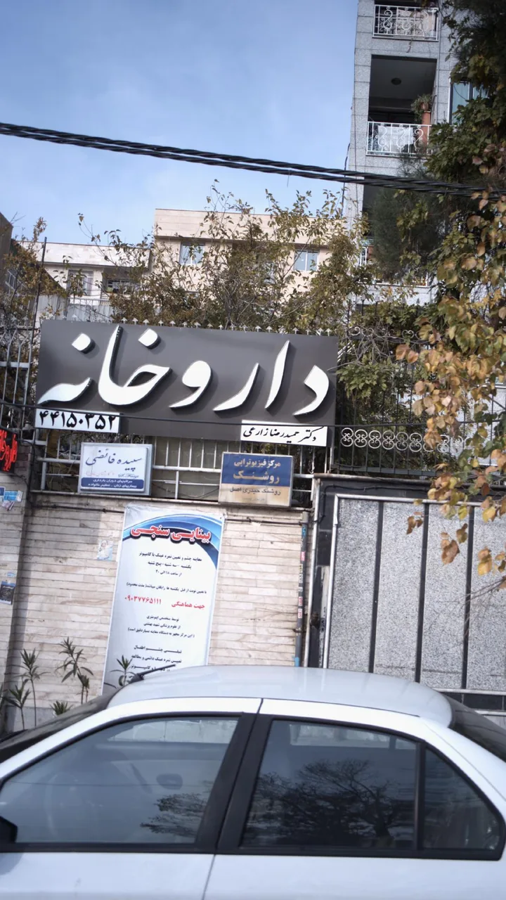 مرکز فیزیوتراپی روشنک - تصویر 4