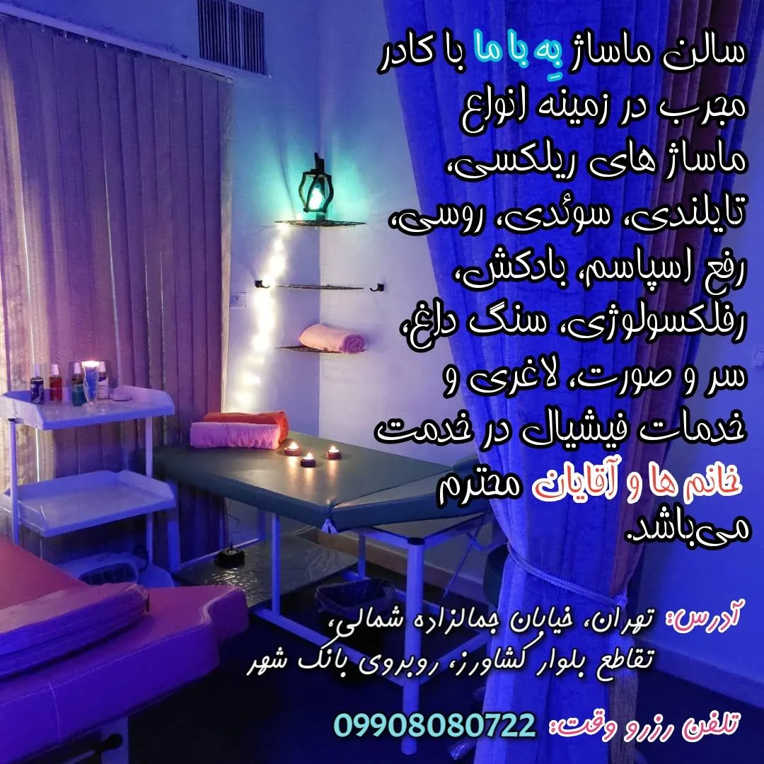ماساژ و فیشال به با ما