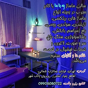 ماساژ و فیشال به با ما