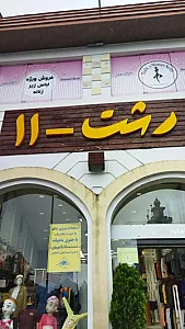 بوتیک رشت 11