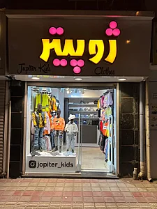 پوشاک بچگانه ژوپیتر