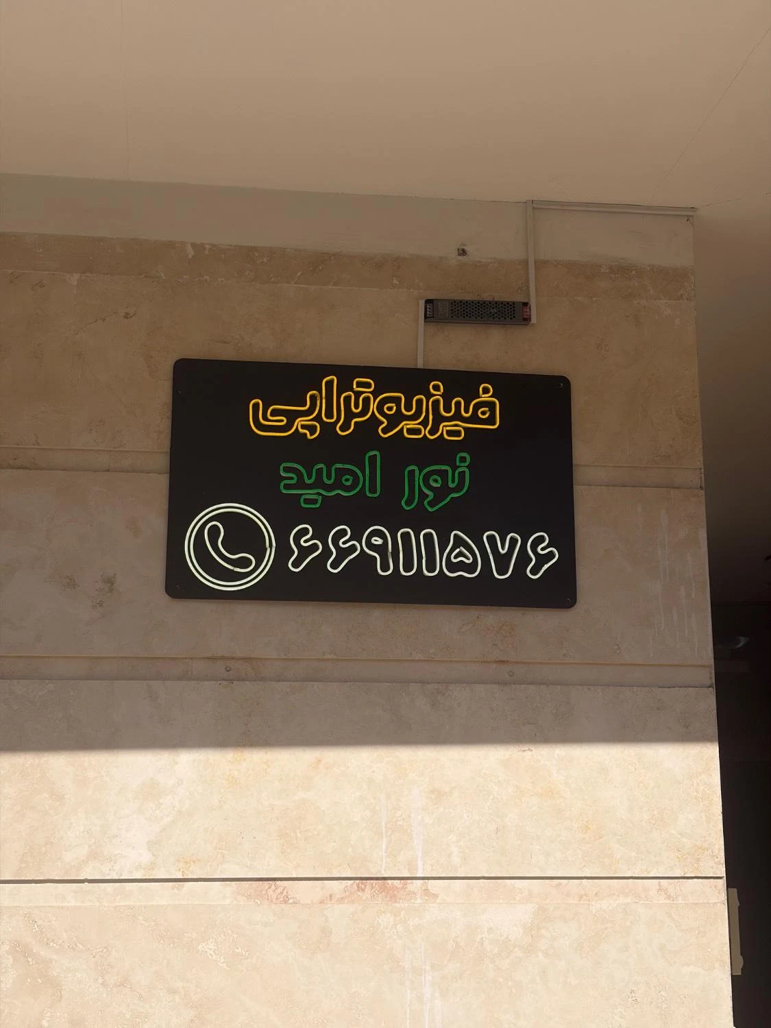 فیزیوتراپی هومهر