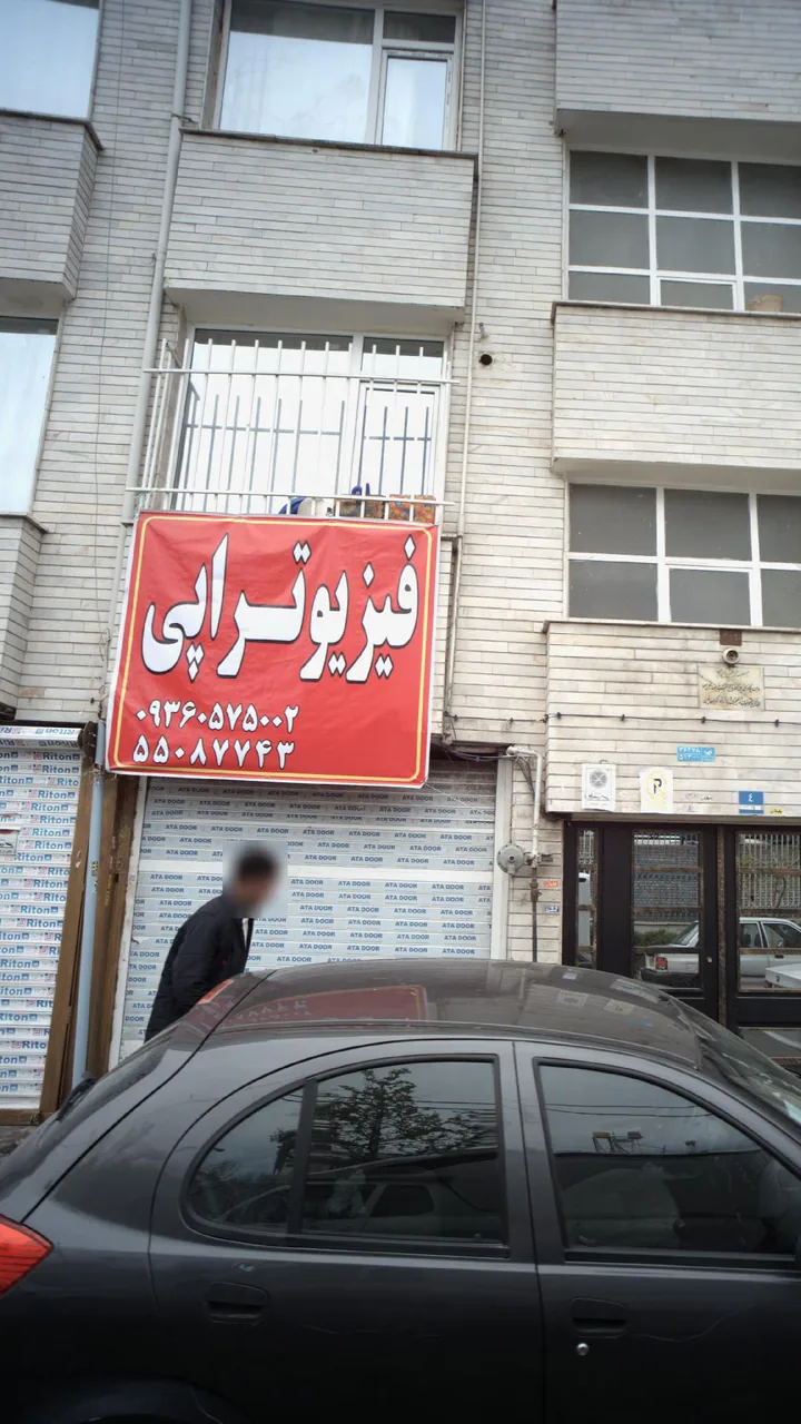 فیزیوتراپی طیبی - تصویر 2