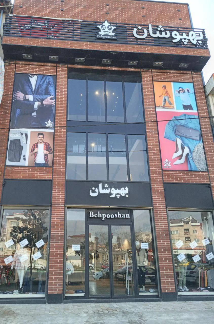 فروشگاه بهپوشان