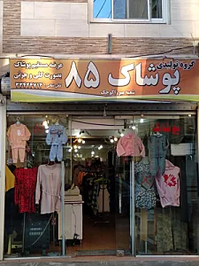 پوشاک 85