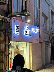 گالری مد ست