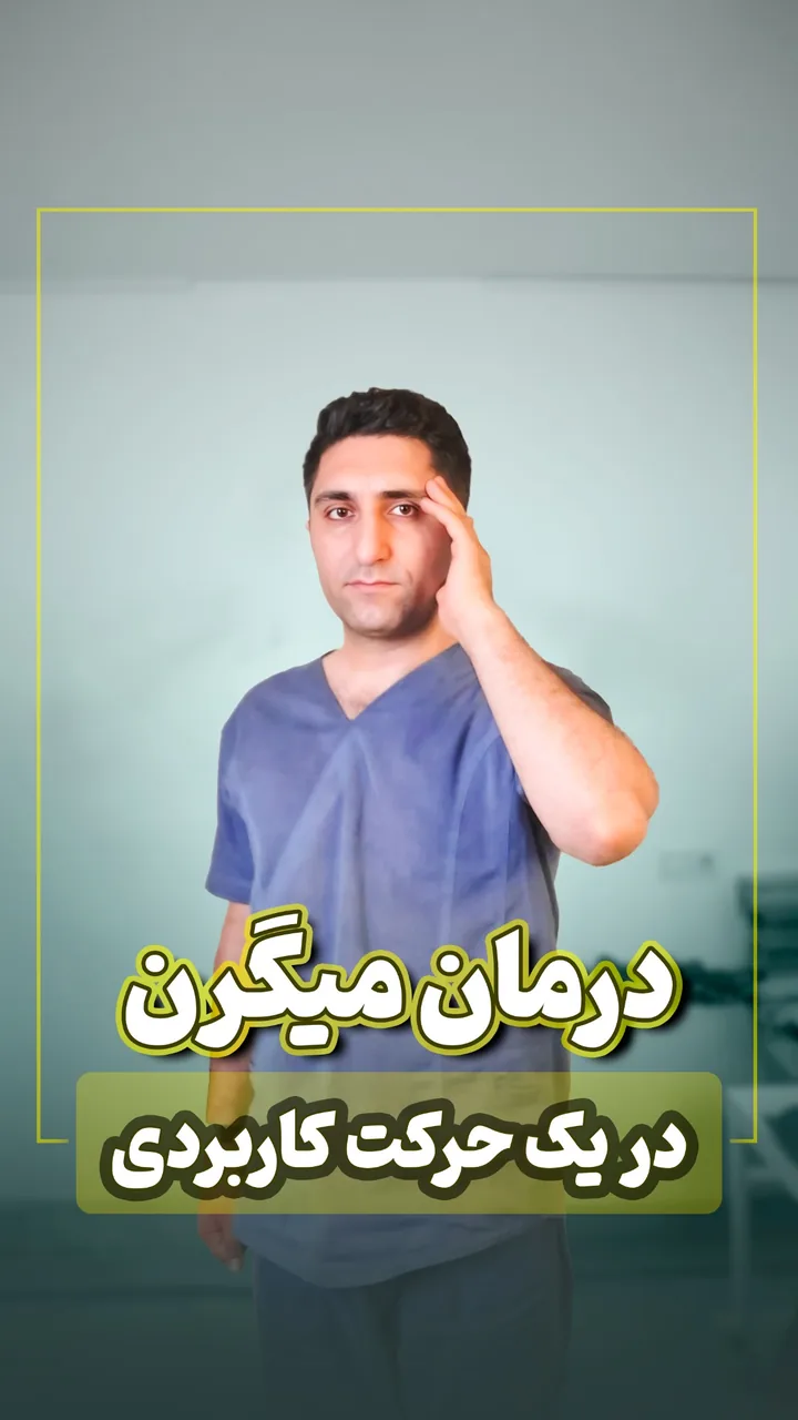 فیزیوتراپی ادیب - تصویر 3