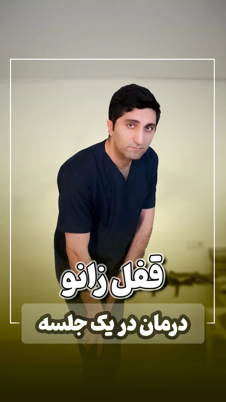 فیزیوتراپی ادیب - تصویر 5