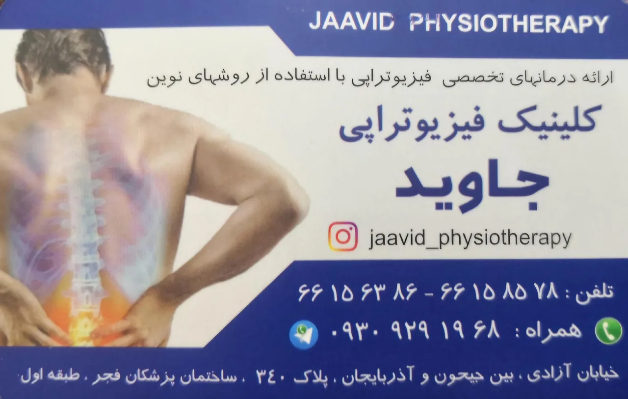 مرکز فیزیوتراپی‌ جاوید - تصویر 2