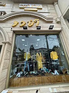 بوتیک آن دو