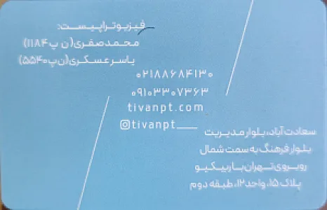 کلینیک تخصصی فیزیوتراپی تیوان