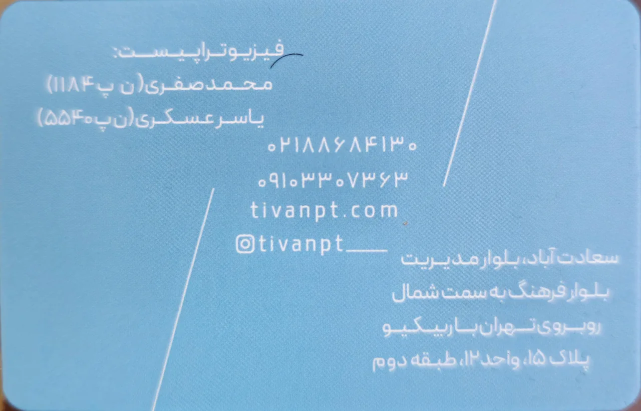 کلینیک تخصصی فیزیوتراپی تیوان