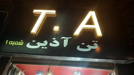 بوتیک تن آذین