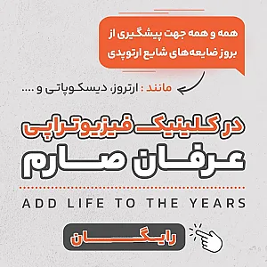 فیزیوتراپی عرفان صارم