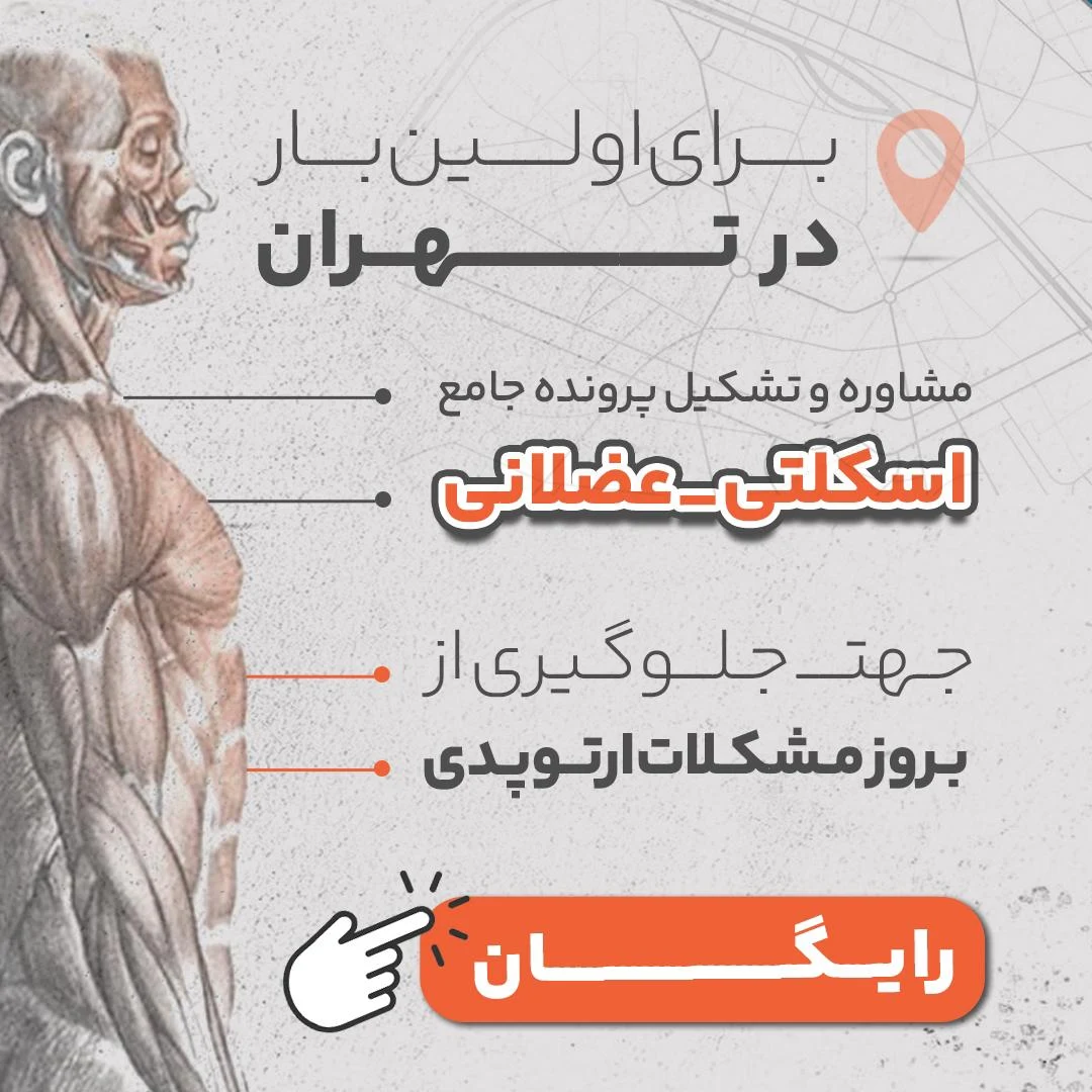 فیزیوتراپی عرفان صارم - فیزیوتراپی در تهران - تصویر 2