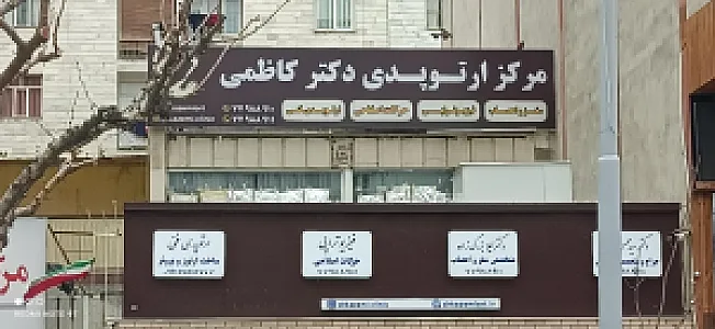 فیزیوتراپی مرویان پور