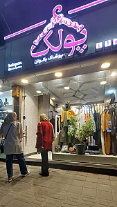 بوتیک پولک (شعبه معلم)