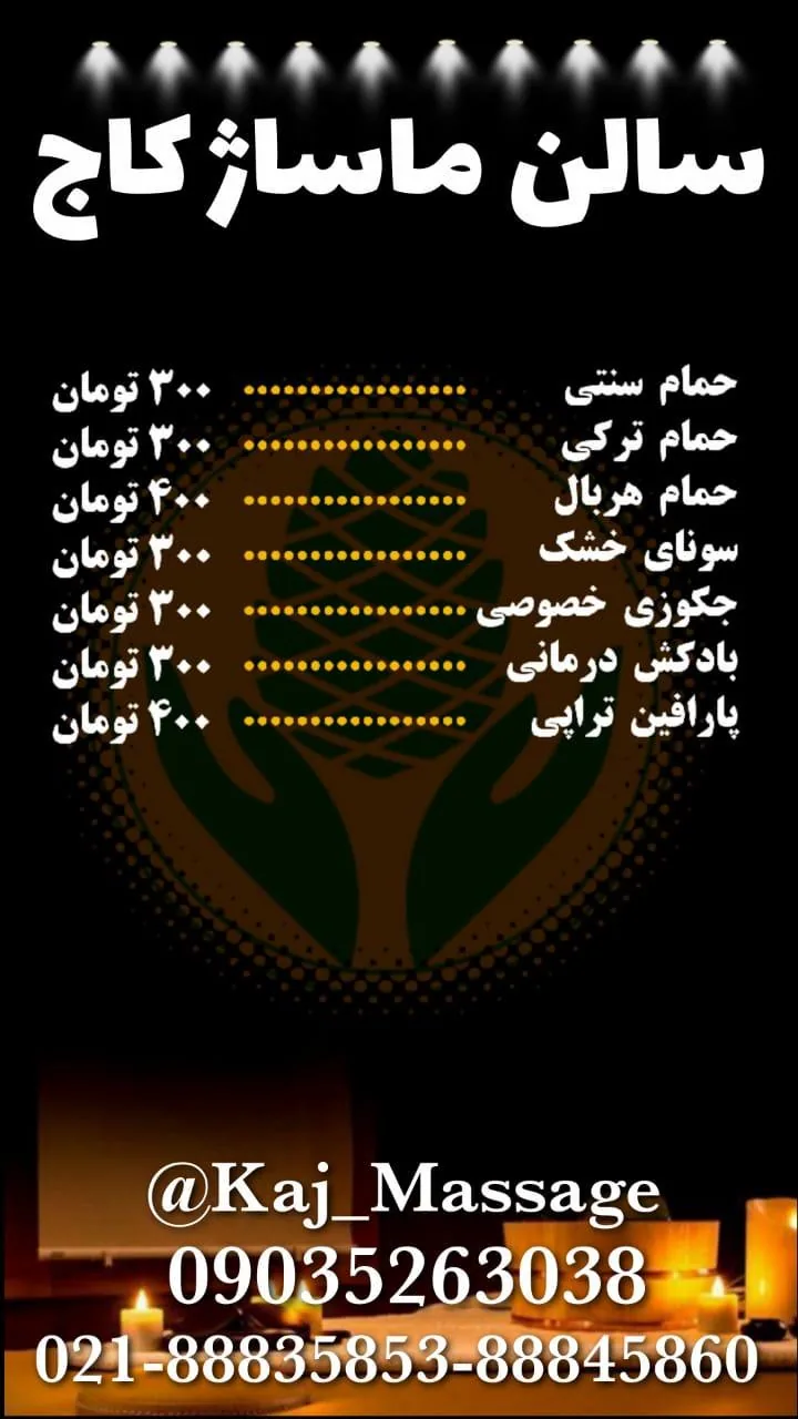 سالن ماساژ و اسپا کاج - تصویر 3