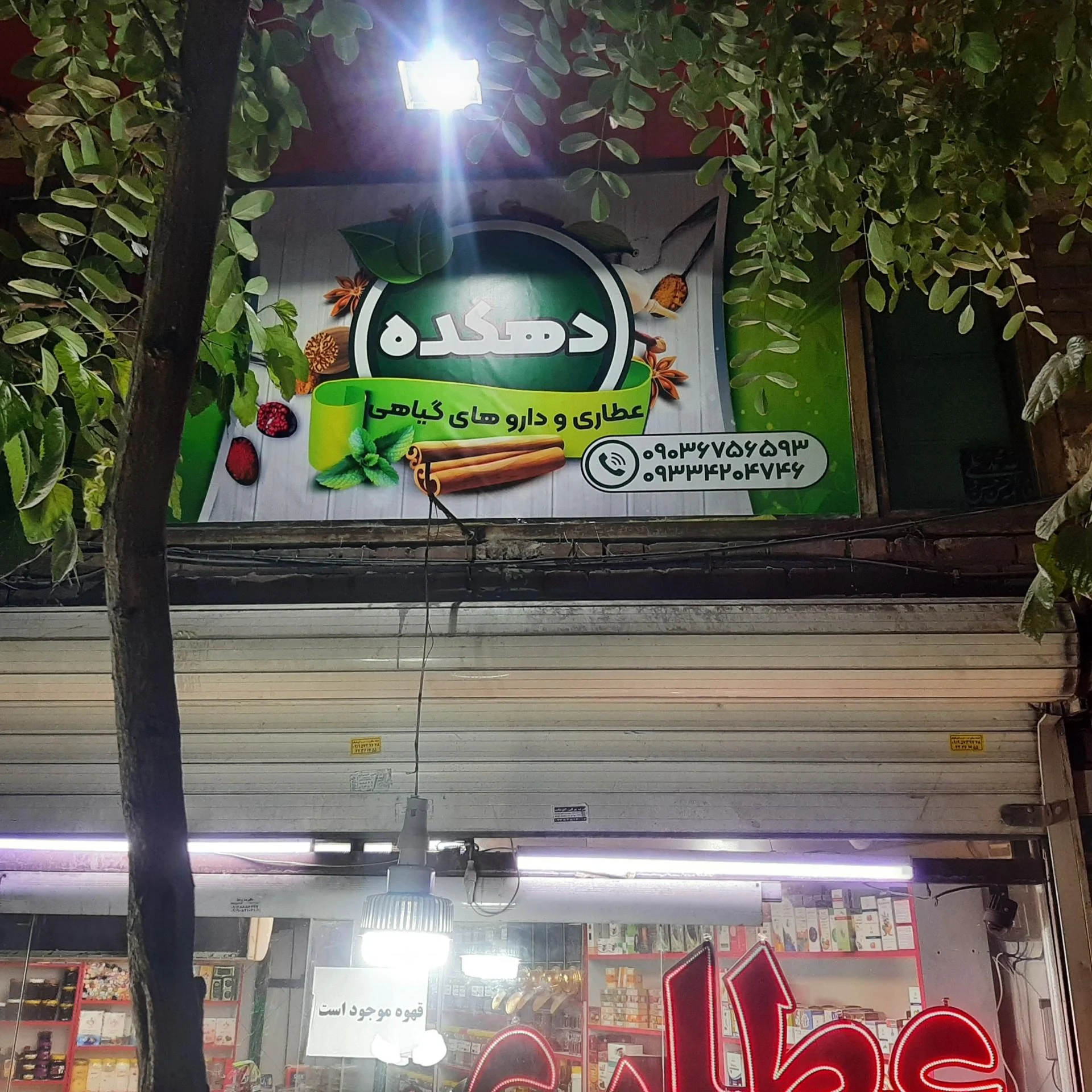 عطاری برناشاد