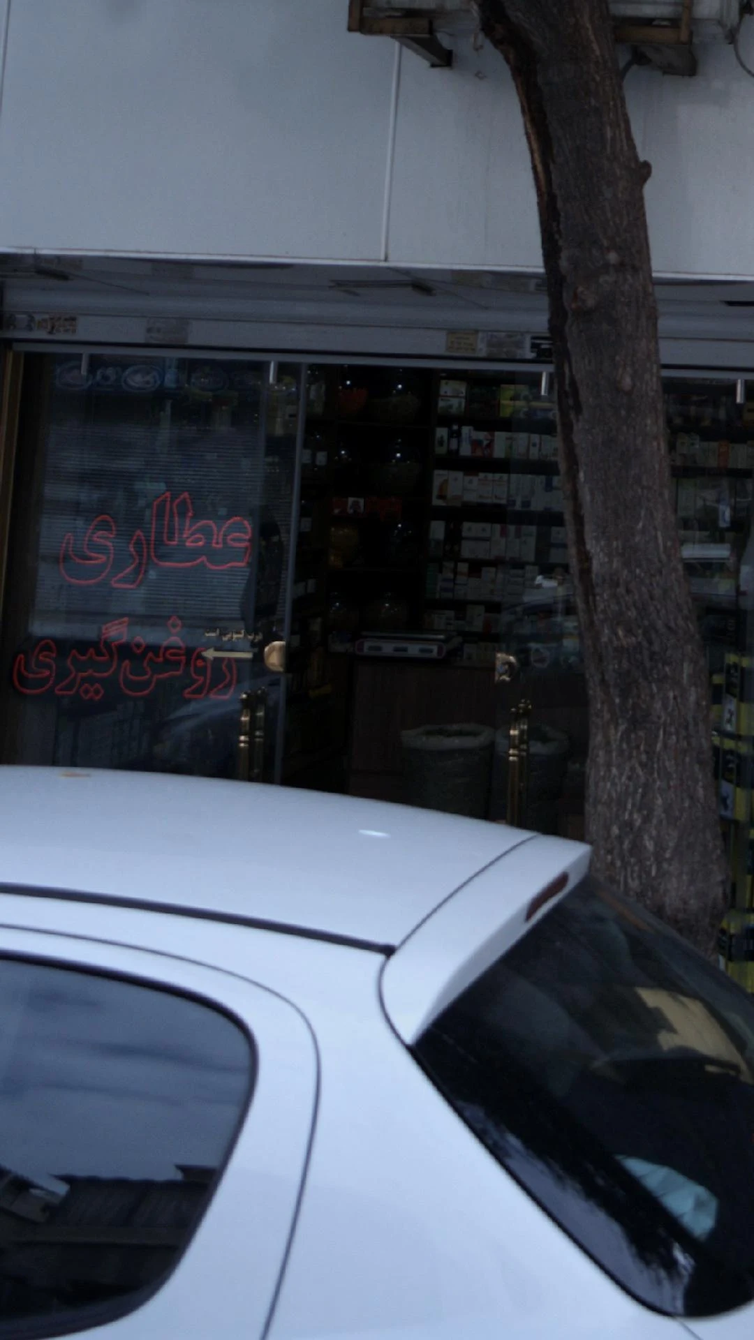 عطاری برناشاد - تصویر 3