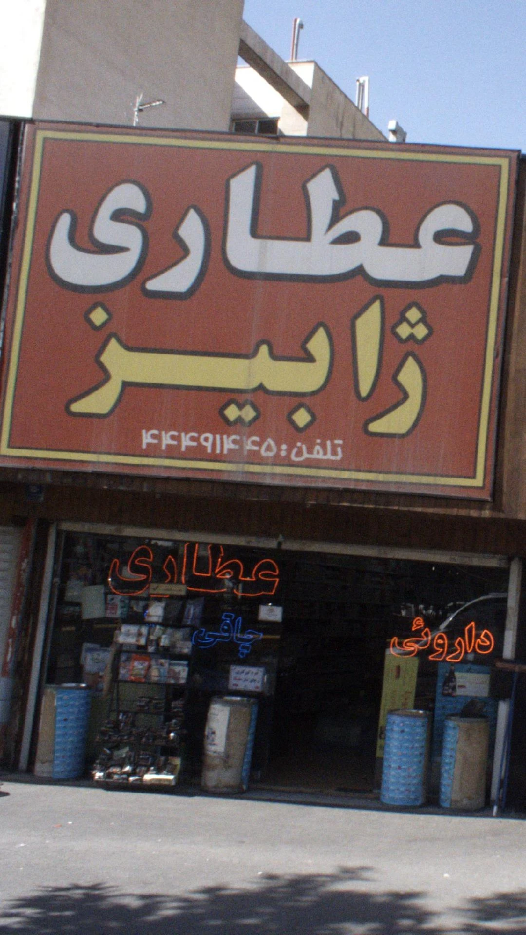 عطاری دانیال - تصویر 3
