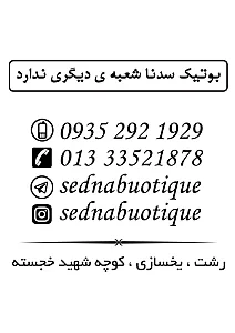 بوتیک سدنا