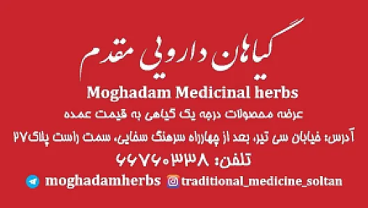 گیاهان دارویی مقدم