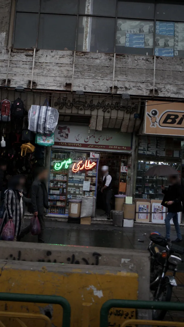 عطاری ثامن - تصویر 2